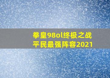 拳皇98ol终极之战平民最强阵容2021