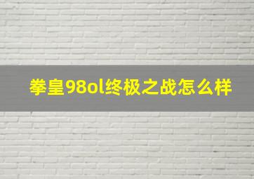 拳皇98ol终极之战怎么样