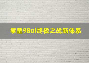 拳皇98ol终极之战新体系