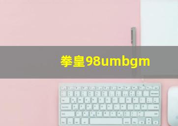 拳皇98umbgm