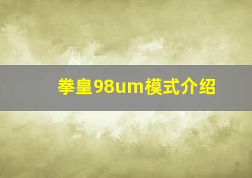 拳皇98um模式介绍