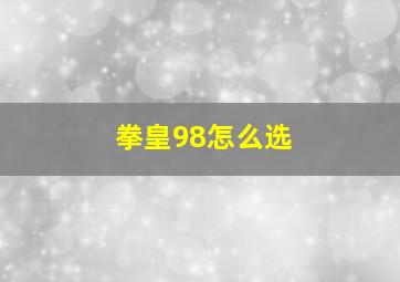 拳皇98怎么选