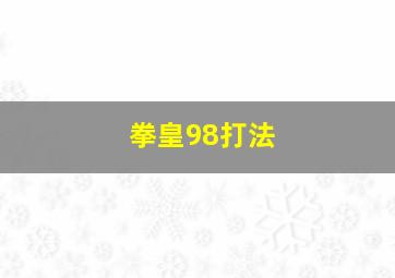 拳皇98打法