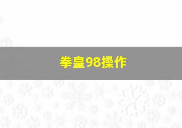 拳皇98操作