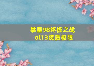 拳皇98终极之战ol13资质极限