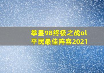 拳皇98终极之战ol平民最佳阵容2021