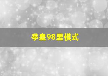 拳皇98里模式