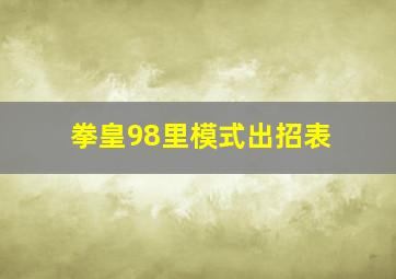 拳皇98里模式出招表