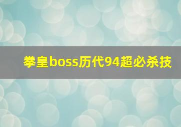 拳皇boss历代94超必杀技