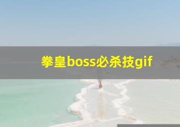 拳皇boss必杀技gif