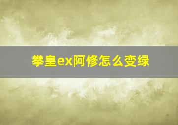 拳皇ex阿修怎么变绿