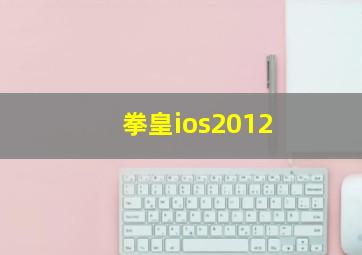 拳皇ios2012