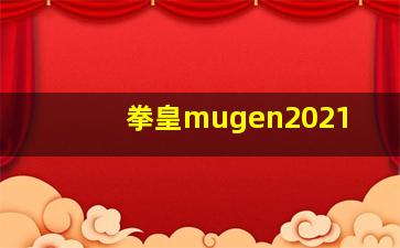 拳皇mugen2021