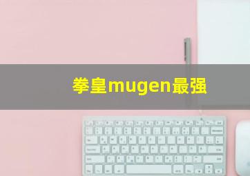 拳皇mugen最强