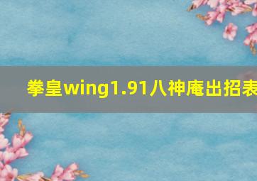 拳皇wing1.91八神庵出招表