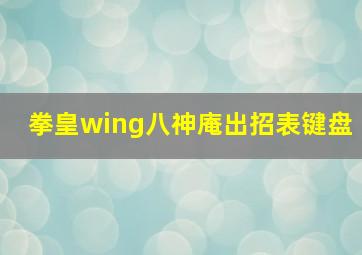 拳皇wing八神庵出招表键盘