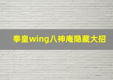 拳皇wing八神庵隐藏大招