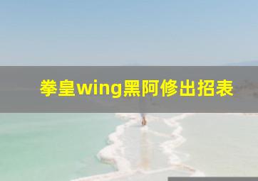 拳皇wing黑阿修出招表