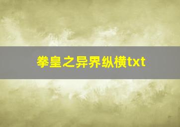 拳皇之异界纵横txt