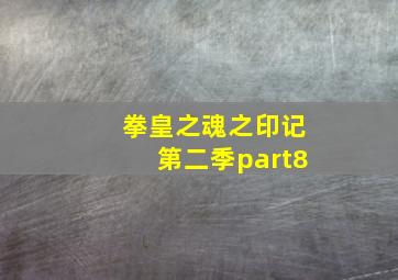 拳皇之魂之印记第二季part8