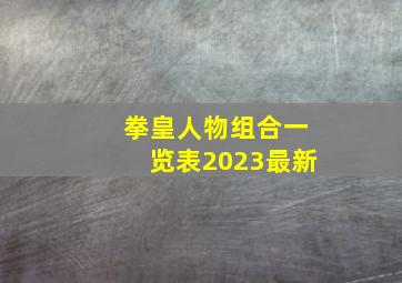 拳皇人物组合一览表2023最新