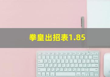 拳皇出招表1.85