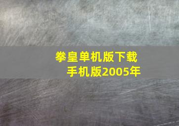 拳皇单机版下载手机版2005年