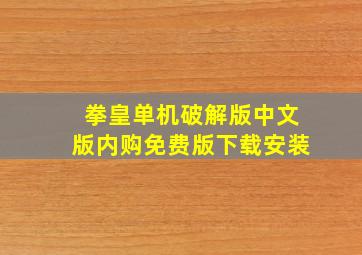 拳皇单机破解版中文版内购免费版下载安装