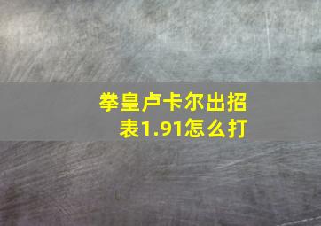 拳皇卢卡尔出招表1.91怎么打