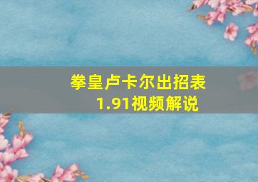 拳皇卢卡尔出招表1.91视频解说