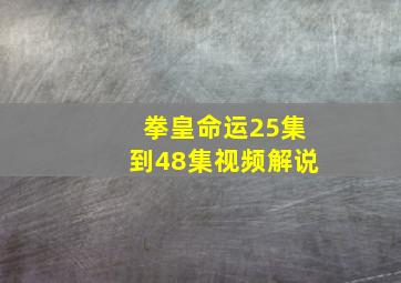 拳皇命运25集到48集视频解说