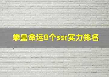 拳皇命运8个ssr实力排名