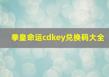 拳皇命运cdkey兑换码大全