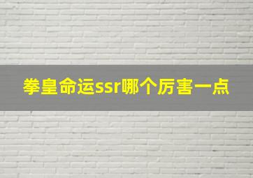 拳皇命运ssr哪个厉害一点