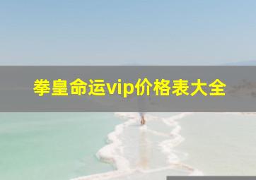 拳皇命运vip价格表大全