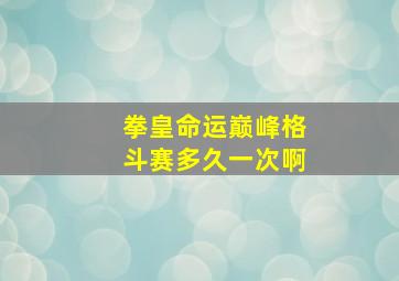 拳皇命运巅峰格斗赛多久一次啊