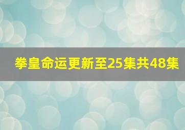 拳皇命运更新至25集共48集