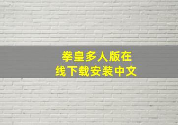 拳皇多人版在线下载安装中文