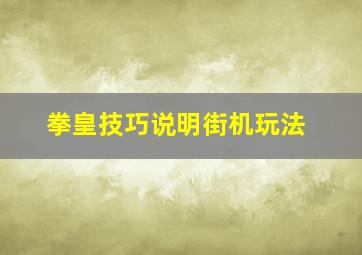 拳皇技巧说明街机玩法