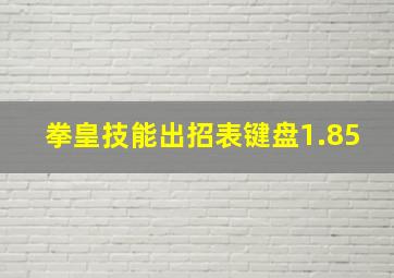 拳皇技能出招表键盘1.85