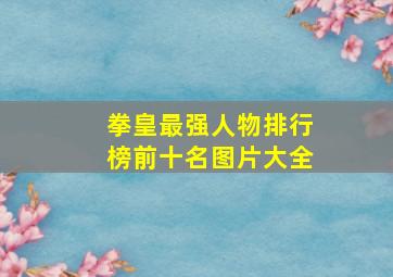 拳皇最强人物排行榜前十名图片大全