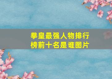 拳皇最强人物排行榜前十名是谁图片