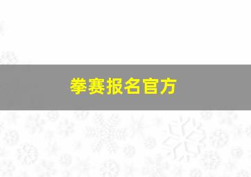 拳赛报名官方