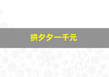 拼夕夕一千元