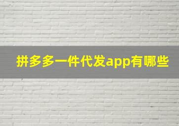 拼多多一件代发app有哪些