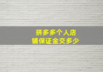 拼多多个人店铺保证金交多少