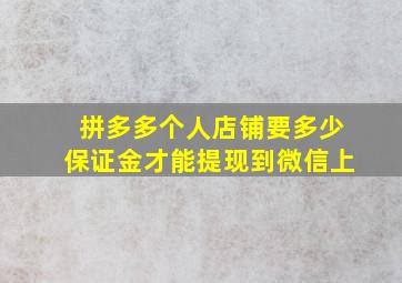 拼多多个人店铺要多少保证金才能提现到微信上