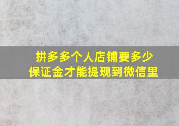 拼多多个人店铺要多少保证金才能提现到微信里