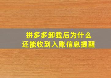 拼多多卸载后为什么还能收到入账信息提醒