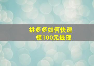 拼多多如何快速领100元提现